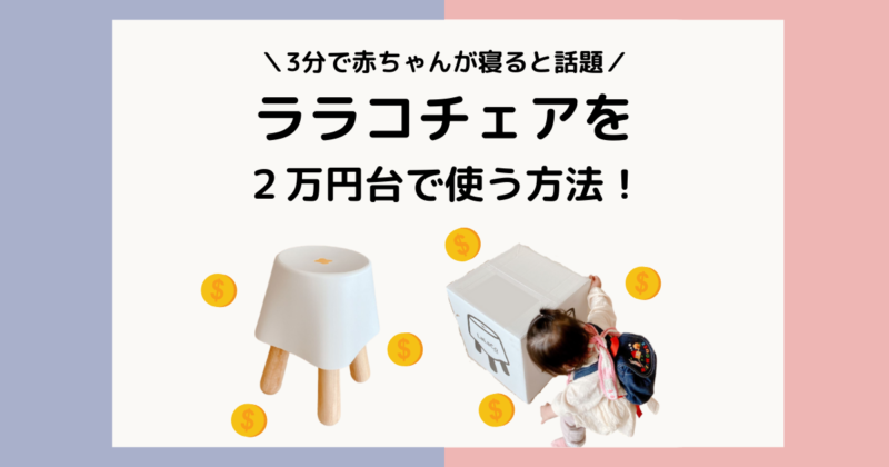 ララコチェアを安く使う方法